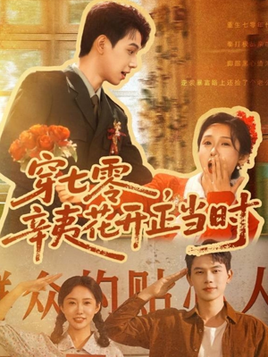 穿七零辛夷花開(kāi)正當(dāng)時(shí)