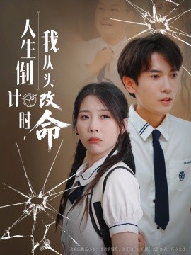 人生倒計(jì)時(shí)我從頭改命