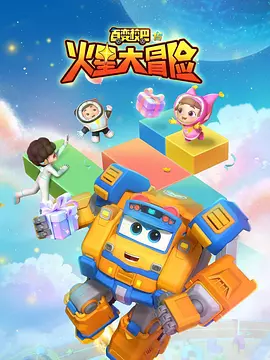 百變校巴15火星大冒險