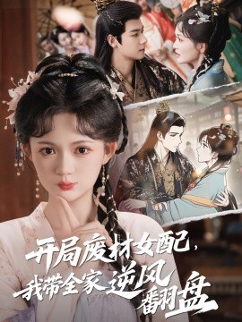 開局廢材女配，我?guī)夷骘L(fēng)翻盤