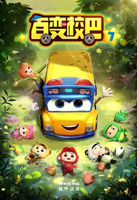 百變校巴第七季