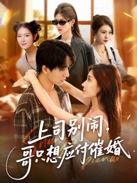 上司別鬧，哥只想應(yīng)付催婚