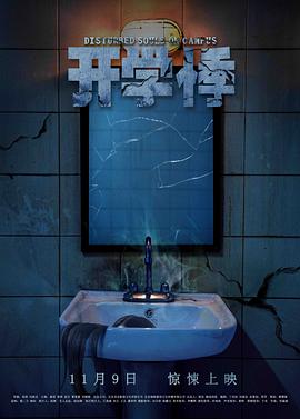 開學悸[電影解說]