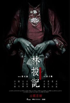 林投記[電影解說(shuō)]