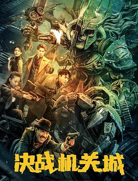 決戰(zhàn)機關(guān)城