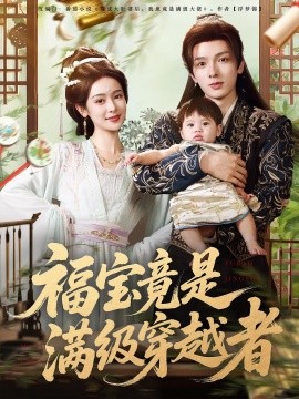 福寶竟是滿級穿越者