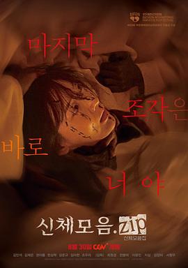 身體集合.zip[電影解說(shuō)]