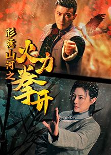 形意山河之火力拳開(kāi)