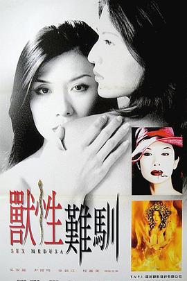 獸性難馴[電影解說]