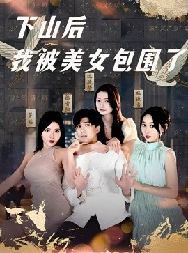 下山后我被美女包圍了