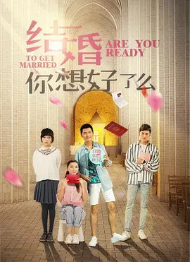結(jié)婚，你準備好了嗎
