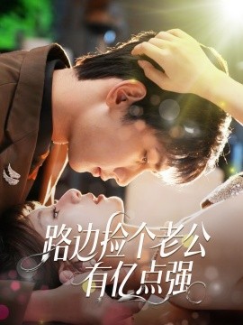 路邊撿個(gè)老公有億點(diǎn)強(qiáng)