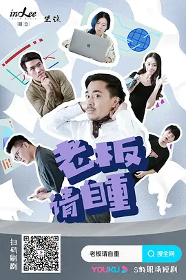 老板請(qǐng)自重