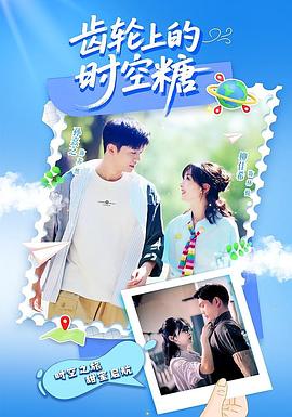 齒輪上的時空糖