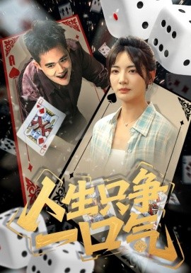 人生只爭一口氣