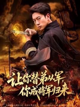 讓你替弟從軍，你成將軍歸來