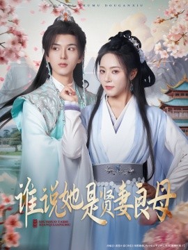 誰說她是賢妻良母