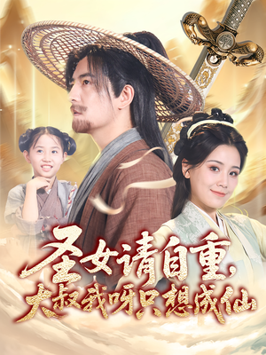 圣女請自重大叔我呀只想成仙