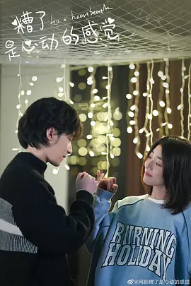 糟了，是心動(dòng)的感覺(jué)