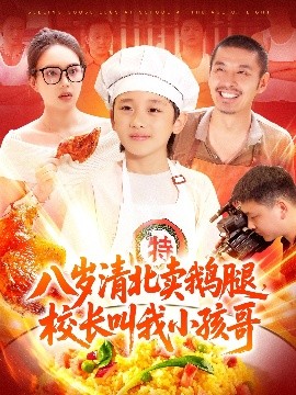 八歲清北賣鵝腿，校長叫我小孩哥