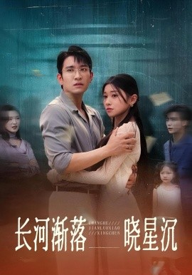 長(zhǎng)河漸落曉星沉