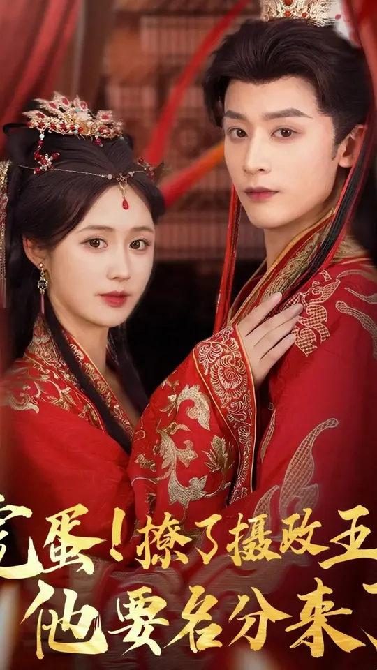 完蛋撩了攝政王他要名分來了