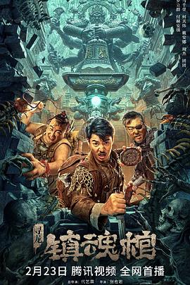 尋龍·鎮(zhèn)魂棺[電影解說]