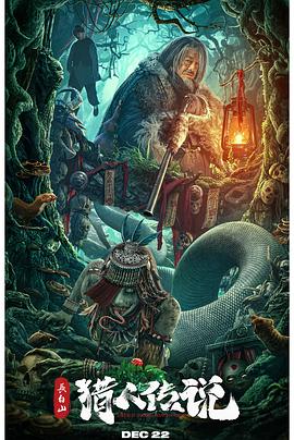 長(zhǎng)白山獵人傳說[電影解說]