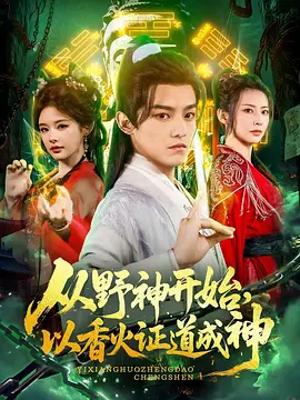 從野神開始，以香火證道成神