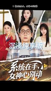 系統(tǒng)在手女神心別動(dòng)