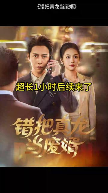 錯(cuò)把真龍當(dāng)贅婿