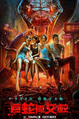 巨蛇闖女校[電影解說]