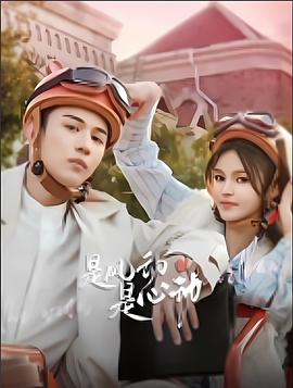 是風(fēng)動(dòng)、是心動(dòng)