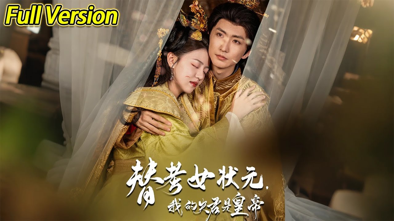 替考女狀元我的夫君是皇帝