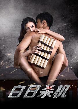 白日殺機(jī)[電影解說]