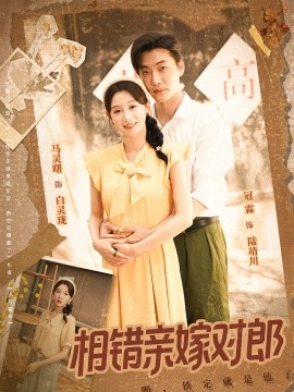 相錯親嫁對郎