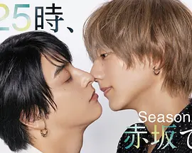 25時，赤坂見第二季