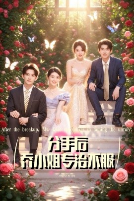 分手后喬小姐專治不服