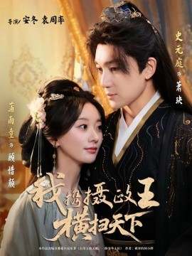 我攜攝政王橫掃天下