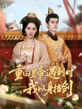 重回皇帝遇刺時(shí)我以身?yè)鮿?>
                                </div>
                            </div>
                            <div   id=