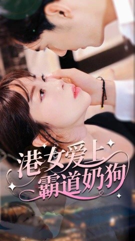 港女愛(ài)上霸道奶狗