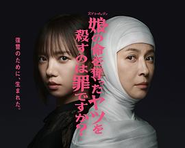 殺死奪走女兒性命的人是罪嗎？