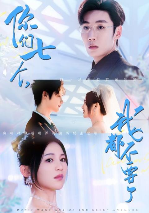 你們七個(gè)我都不要了