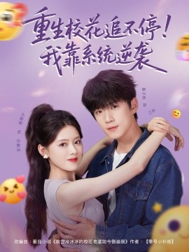 重生?；ㄗ凡煌?！我靠系統(tǒng)逆襲