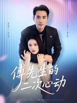 傅先生的二次心動(dòng)