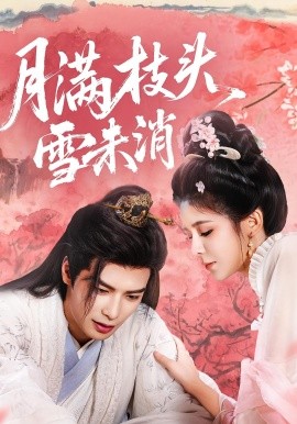 月滿枝頭雪未消
