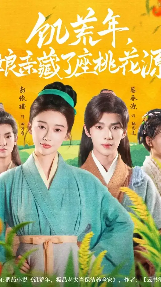 饑荒年娘親藏了座桃花源