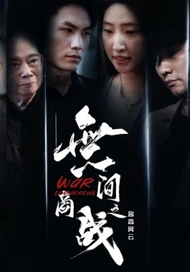 無(wú)間商戰(zhàn)之醬香風(fēng)云