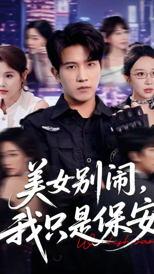 美女別鬧我只是保安