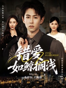 錯(cuò)愛如鯨擱淺